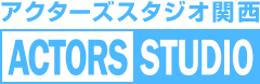アクターズスタジオ